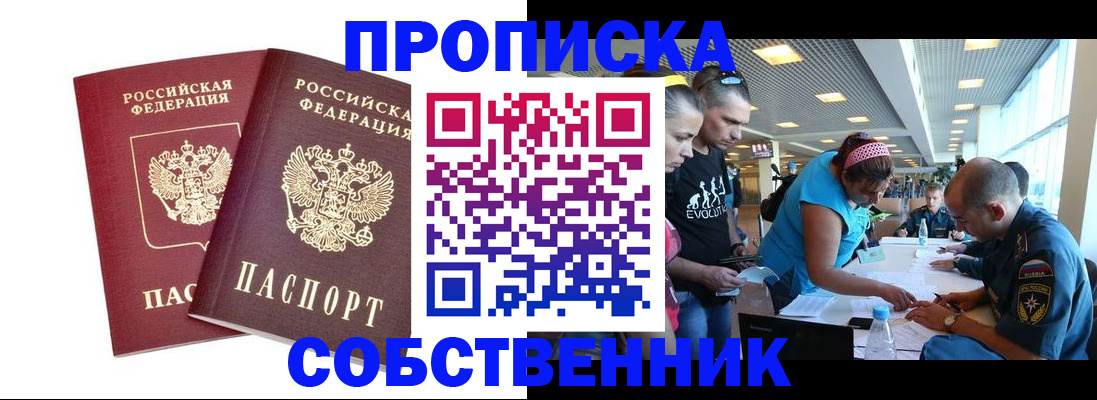 купить прописку в Лакинске