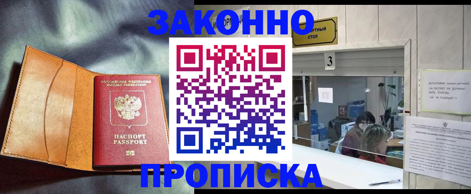 прописка законно в Лакинске